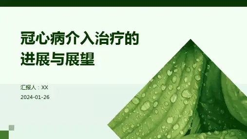 冠心病介入治疗的进展与展望