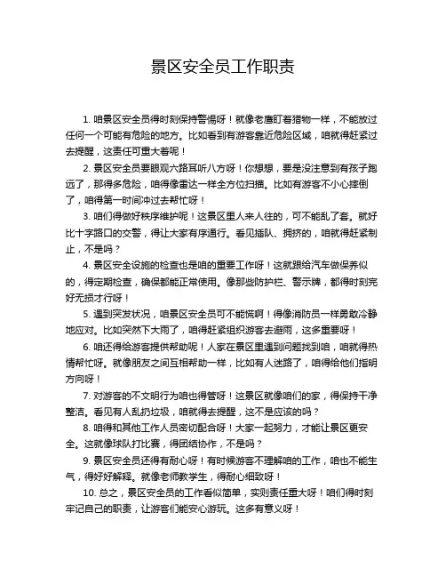 景区安全员工作职责