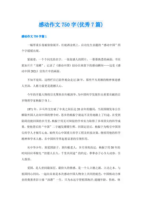 感动作文750字(优秀7篇)