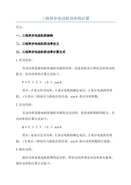 三相异步电动机功率的计算