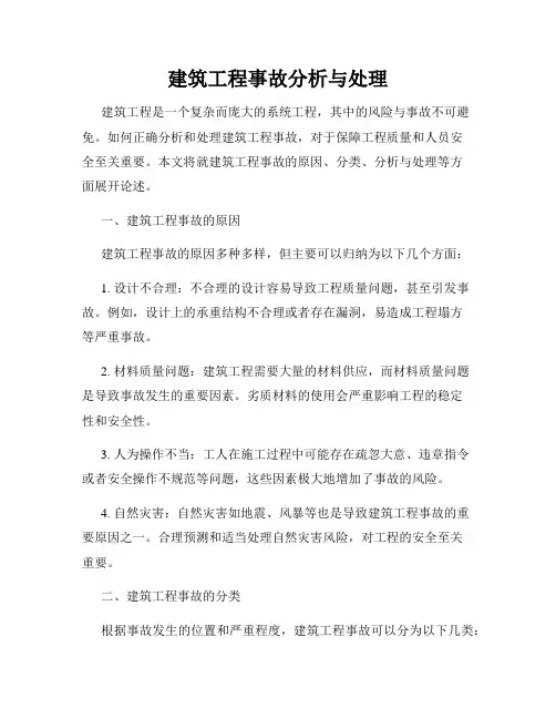 建筑工程事故分析与处理