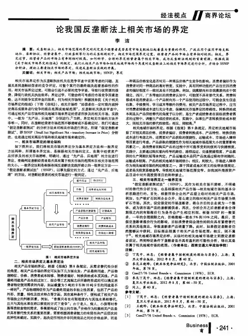 论我国反垄断法上相关市场的界定