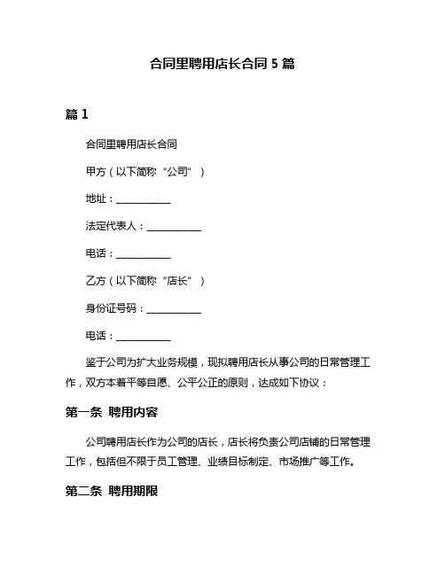合同里聘用店长合同5篇