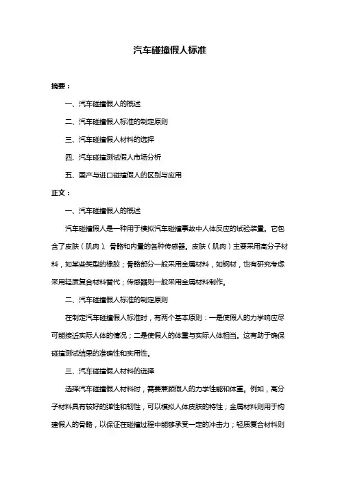 汽车碰撞假人标准