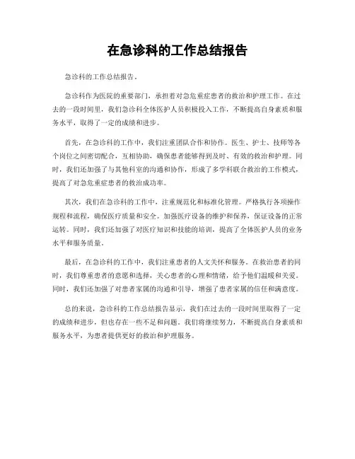 在急诊科的工作总结报告