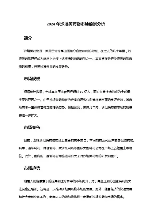 2024年沙坦类药物市场前景分析