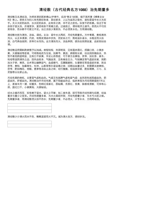 清经散（古代经典名方1088）治先期量多