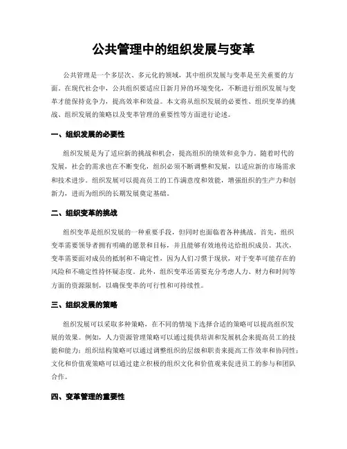 公共管理中的组织发展与变革
