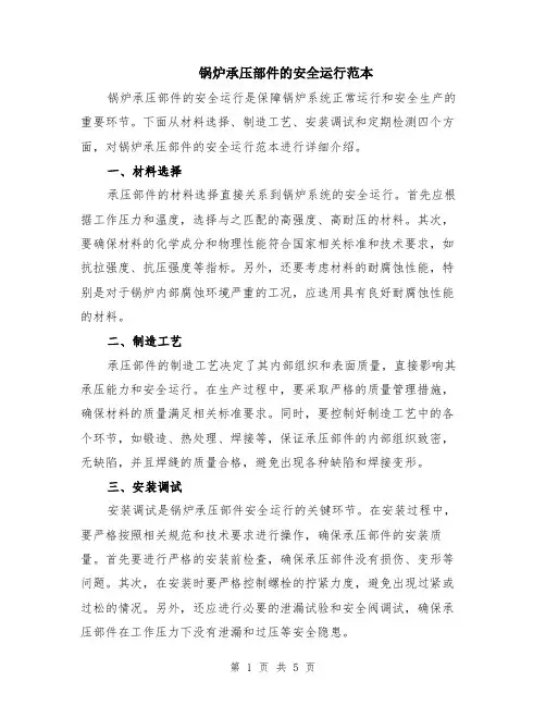 锅炉承压部件的安全运行范本（2篇）