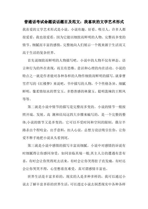 普通话考试命题说话题目及范文：我喜欢的文学艺术形式