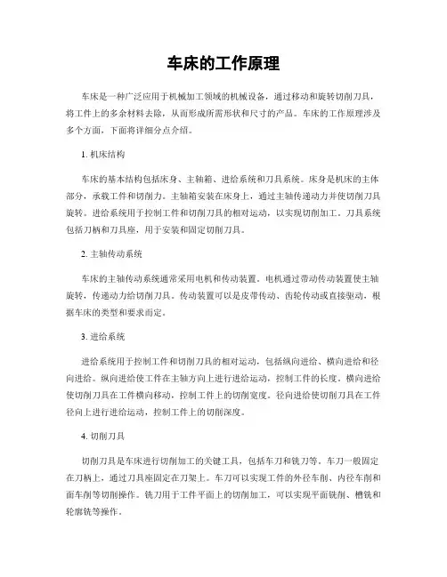 车床的工作原理