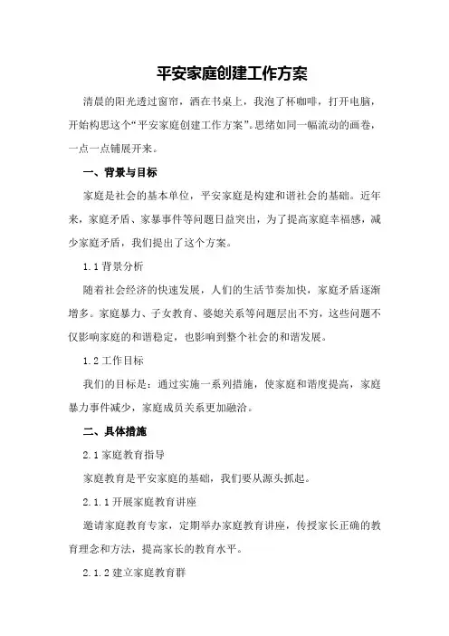 平安家庭创建工作方案
