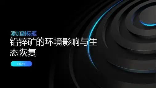 铅锌矿的环境影响与生态恢复