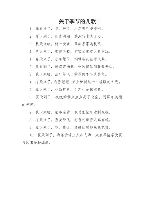 关于季节的儿歌