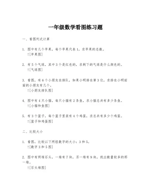 一年级数学看图练习题