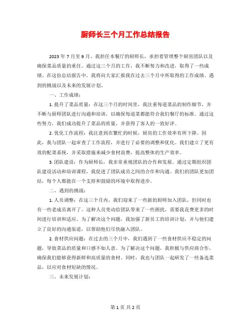 厨师长三个月工作总结报告
