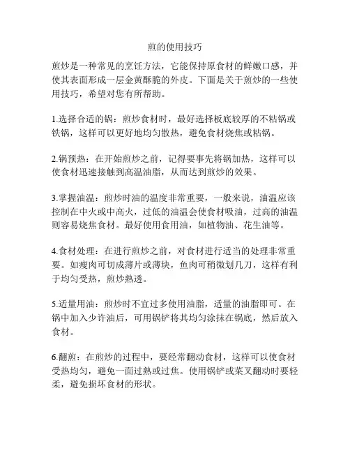 煎的使用技巧