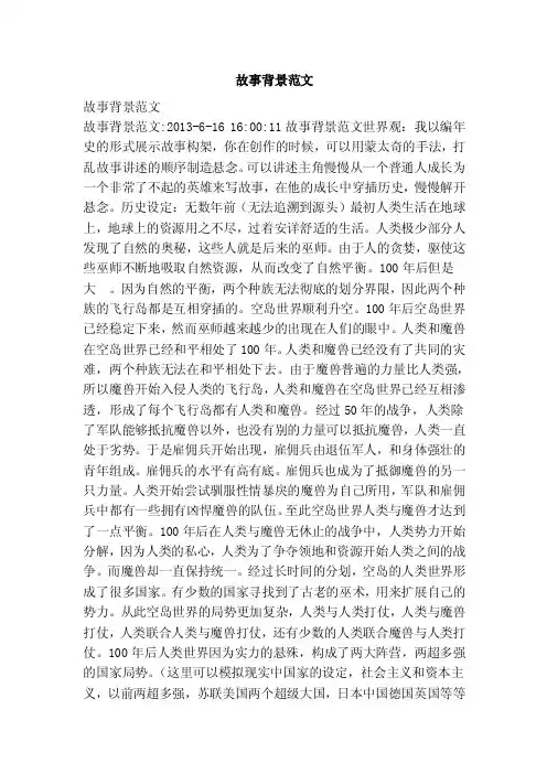 故事背景范文