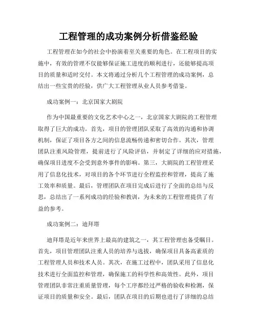 工程管理的成功案例分析借鉴经验