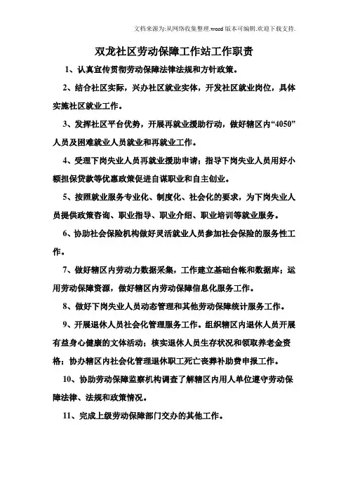 社区劳动保障工作站职责