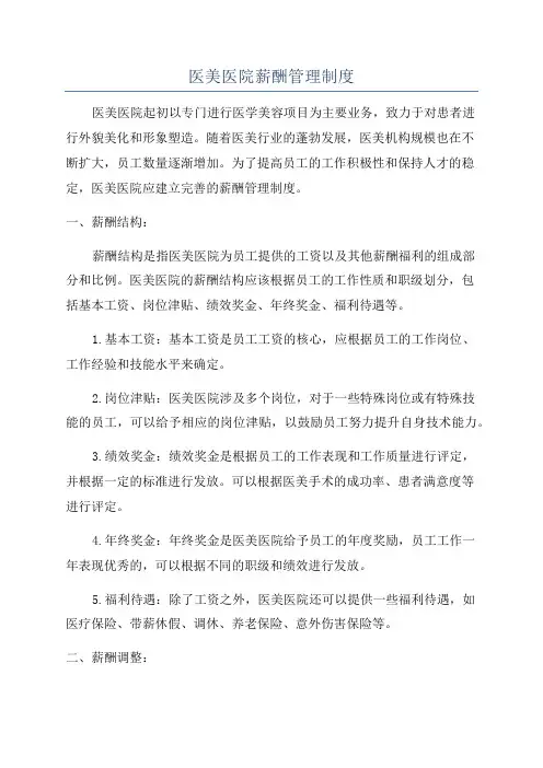 医美医院薪酬管理制度