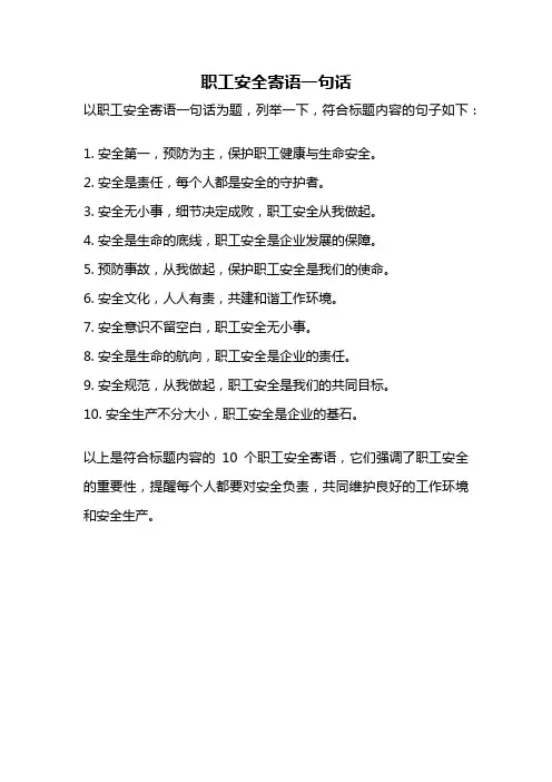 职工安全寄语一句话