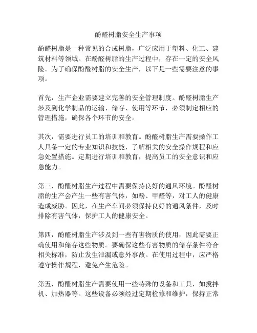 酚醛树脂安全生产事项