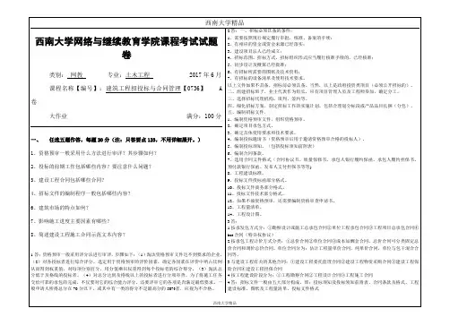 2017年6月西南大学网络与继续教育学院《建筑工程招投标与合同管理》【0736】大作业A卷答案