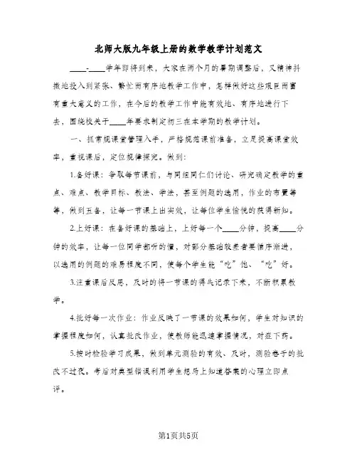 北师大版九年级上册的数学教学计划范文（3篇）