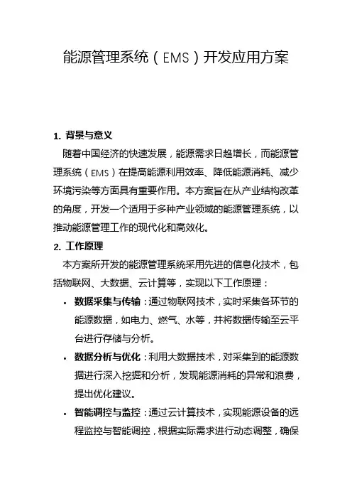能源管理系统(EMS)开发应用方案(二)