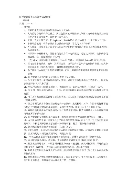 压力容器操作工取证考试试题集