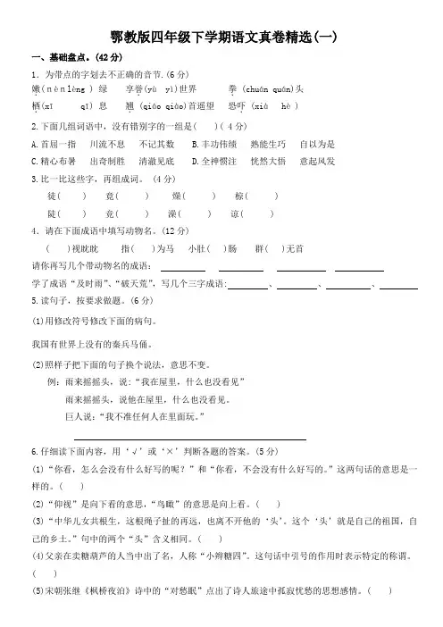 鄂教版四年级下学期语文真卷精选(1—3)含答案