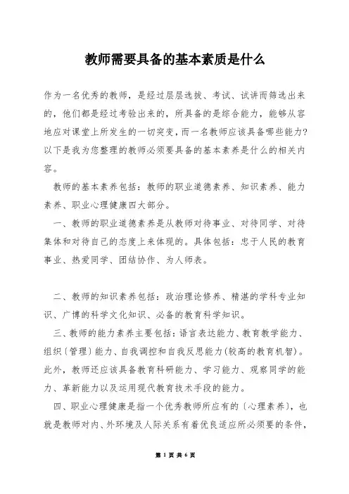 教师需要具备的基本素质是什么