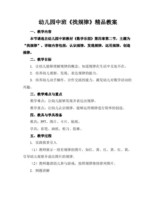 幼儿园中班《找规律》精品教案