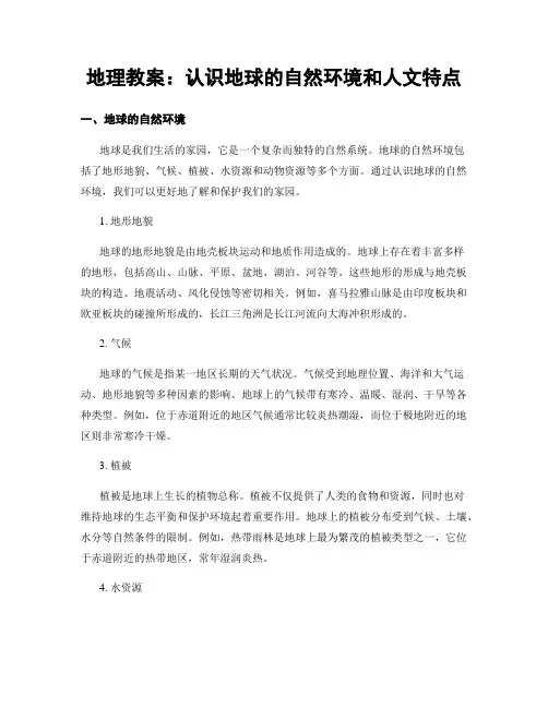 地理教案：认识地球的自然环境和人文特点