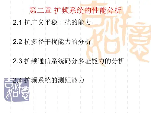 扩频通信第二章 扩频系统的性能分析