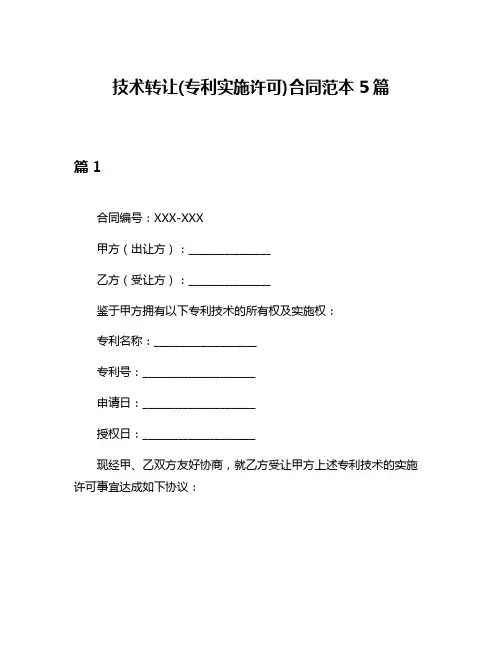 技术转让(专利实施许可)合同范本5篇