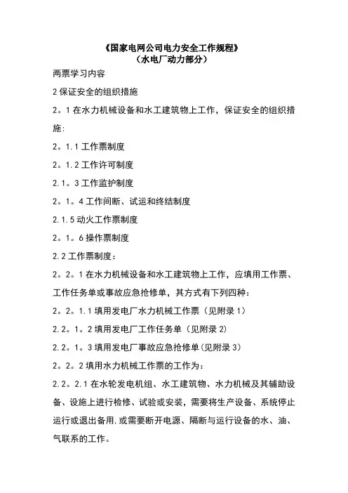 国家电网公司电力安全工作规程(水电站)两票学习内容