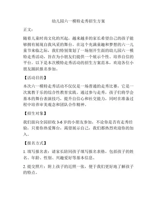 幼儿园六一模特走秀招生方案