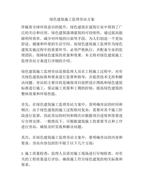 绿色建筑施工监理旁站方案