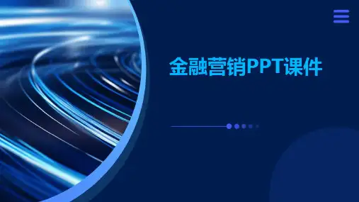 金融营销PPTPPT课件