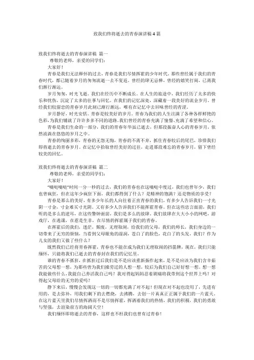 致我们终将逝去的青春演讲稿4篇