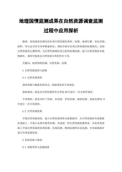 地理国情监测成果在自然资源调查监测过程中应用探析