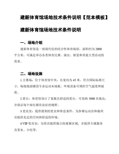 建新体育馆场地技术条件说明【范本模板】