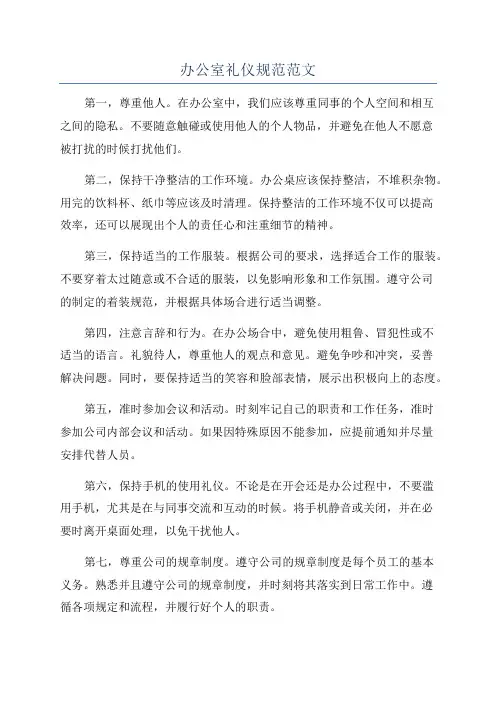 办公室礼仪规范范文