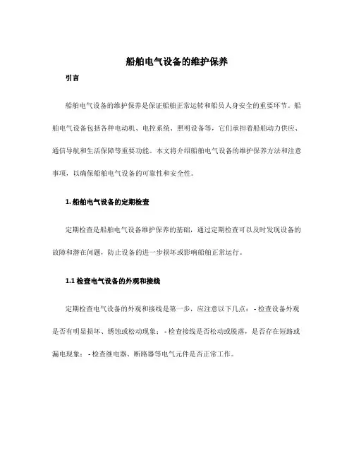 船舶电气设备的维护保养