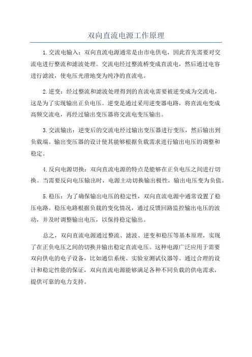双向直流电源工作原理