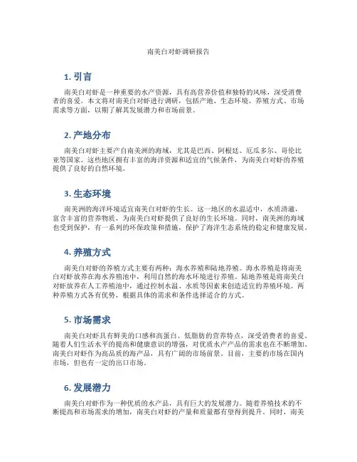 南美白对虾调研报告