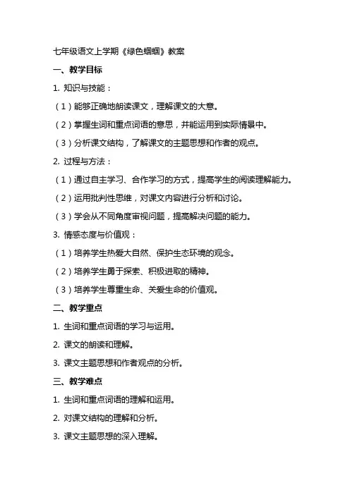 七年级语文上学期绿色蝈蝈教案