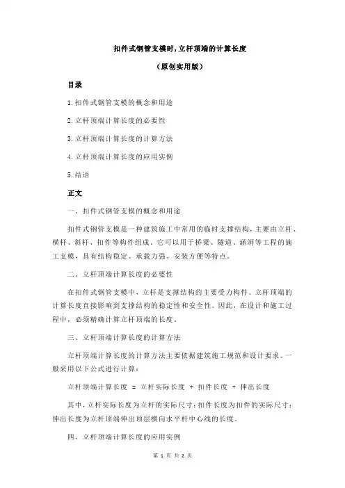 扣件式钢管支模时,立杆顶端的计算长度